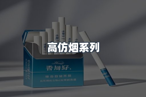 高仿烟系列